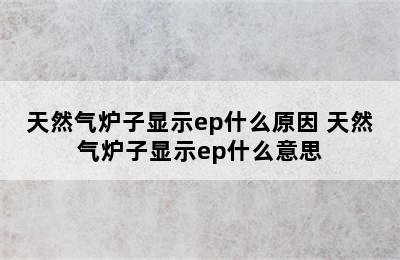 天然气炉子显示ep什么原因 天然气炉子显示ep什么意思